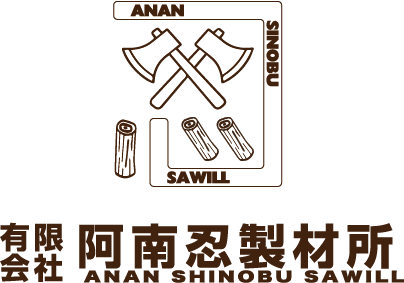 有限会社阿南忍製材所