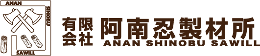 有限会社阿南忍製材所